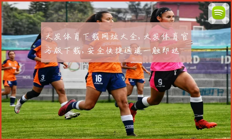 大发体育下载网址大全,大发体育官方版下载,安全快捷通道一触即达