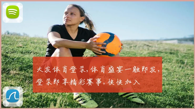 大发体育登录,体育盛宴一触即发,登录即享精彩赛事,快快加入