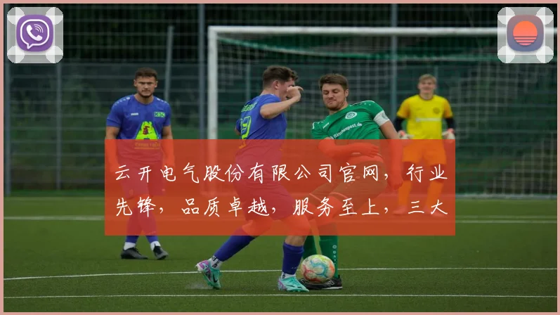 云开电气股份有限公司官网，行业先锋，品质卓越，服务至上，三大亮点，一网打尽