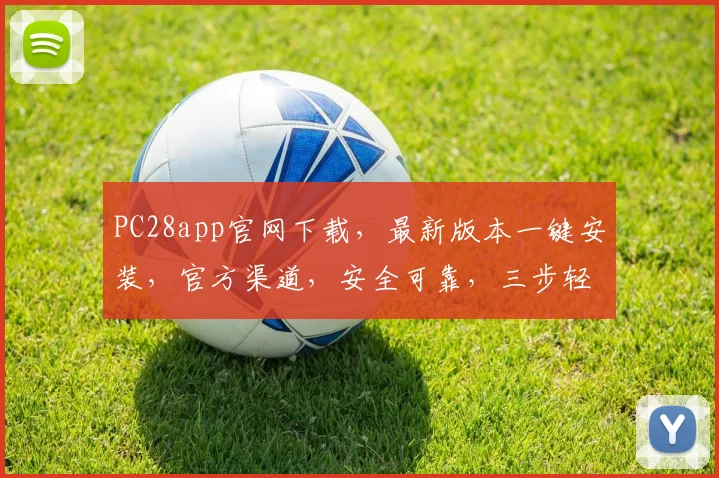 PC28app官网下载，最新版本一键安装，官方渠道，安全可靠，三步轻松拥有