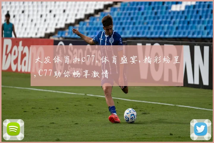 大发体育加c77,体育盛宴,精彩纷呈,C77助你畅享激情